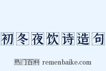 初冬夜饮诗造句是什么意思的图片